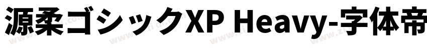 源柔ゴシックXP Heavy字体转换